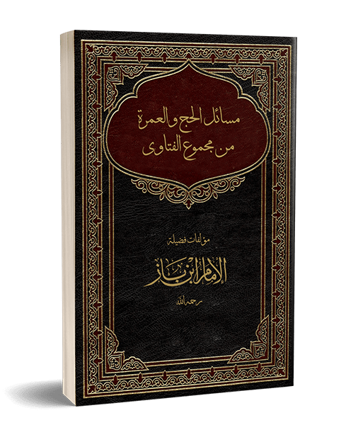 مسائل الحج والعمرة